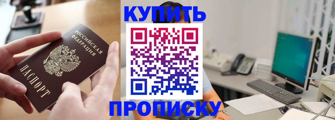 купить прописку в Мончегорске