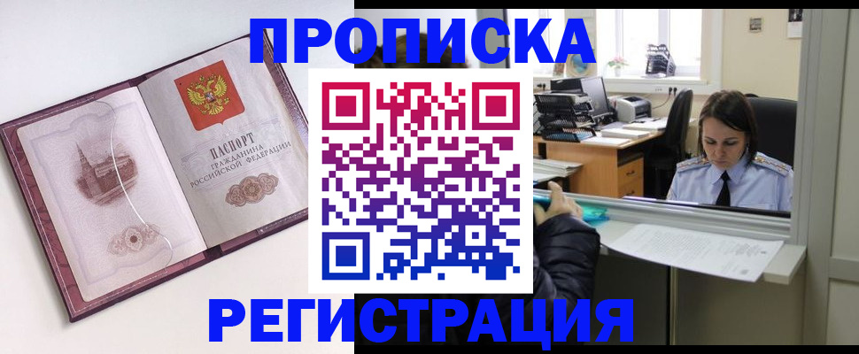 временная прописка в Мончегорске